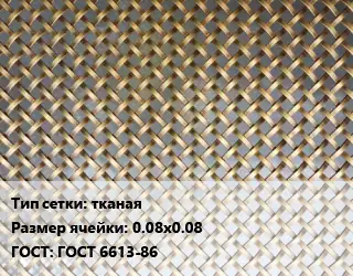 Сетка латунная тканая Ячейка: 0.08х0.08 ГОСТ: ГОСТ 6613-86